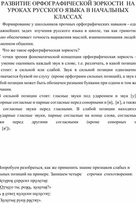 РАЗВИТИЕ ОРФОГРАФИЧЕСКОЙ ЗОРКОСТИ  НА УРОКАХ РУССКОГО ЯЗЫКА В НАЧАЛЬНЫХ КЛАССАХ