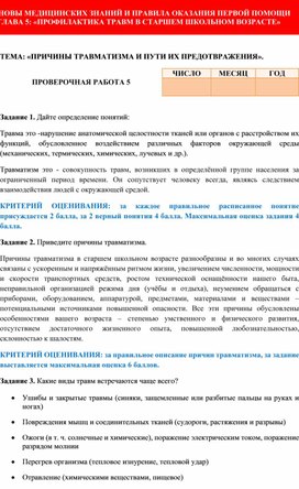 Методичка по оцениванию практической работы №5, ОБЖ 9 класс