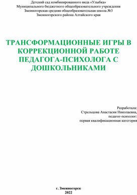 «Нетрадиционные методы: трансформационные игры   в коррекционной работе педагога-психолога с дошкольниками»