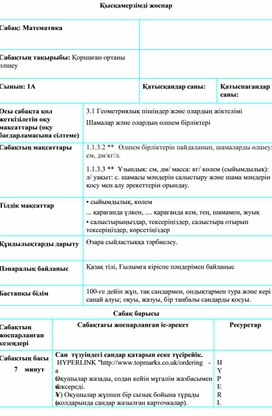 Обложка для материала 1СҚоршаған ортаны өлшеу ҚЫСҚАМЕРЗІМДІ ЖОСПАР