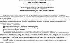 Конспект экологического проекта по теме «Осенние цветы»