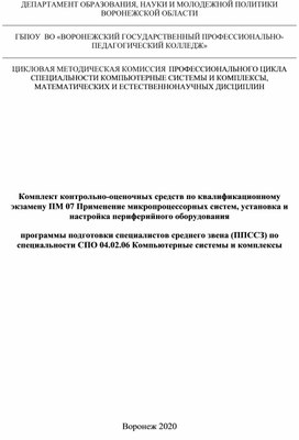 Обложка для материала Комплект контрольно-оценочных средств по квалификационному экзамену ПМ 07 Применение микропроцессорных систем, установка и настройка периферийного оборудования