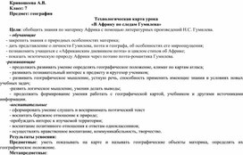 Межпредметный урок по географии и литературе. "В Африку по следам Гумилева"