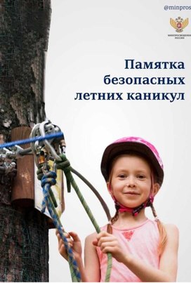 Обложка для материала Памятка о безопасных каникулах