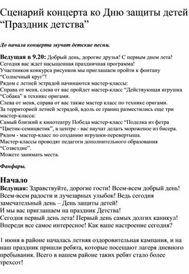 Обложка для материала Сценарий праздничного мероприятия "Праздник детства", посвященного Дню защиты детей