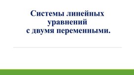 Обложка для материала 2.Системы линейных уравнений с двумя переменными. Вариант 2