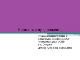 Урок-презентация по русскому языку в 8 классе "Неполные предложения"