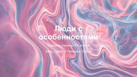 Обложка для материала Физиологические осоьенности близнецов