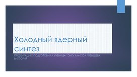 Обложка для материала Холодный ядерный синтез