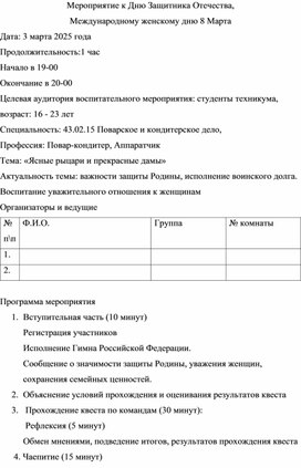 Обложка для материала Мероприятие к Дню Защитника Отечества,  Международному женскому дню 8 Марта
