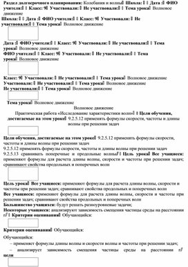 Раздел долгосрочного планирования. Волновое движение. Практическая работа «Исследование характеристики волн»