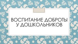 Проект на тему: "Воспитание доброты у дошкольников"