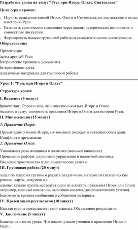 Обложка для материала Разработка урока на тему: "Русь при Игоре, Ольге, Святославе"