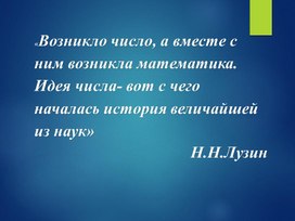 Презентация к уроку по теме: "Какие числа называются целыми" 6 класс