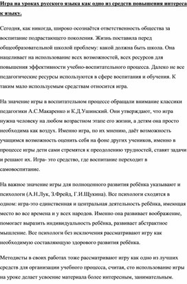 Игра на уроках русского языка как одно из средств повышения интереса к языку.