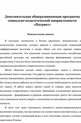 Дополнительная общеразвивающая программа социально-педагогической направленности «Патриот»