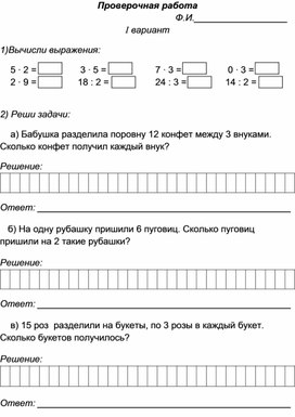 Обложка для материала Проверочная работа по математике во 2 классе "Умножение и деление на 2, 3"