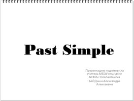 Прекзентация для урока по теме Past simple