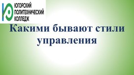 Обложка для материала Презентация по дисциплине "Менеджмент" на тему "Стили управления"