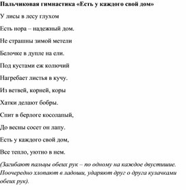 Пальчиковая гимнастика «Есть у каждого свой дом»