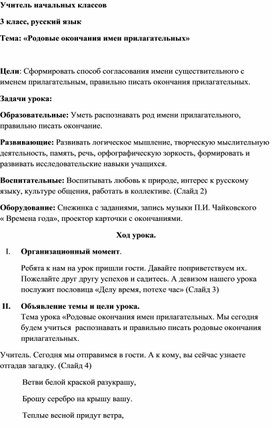 Тема: «Родовые окончания имен прилагательных» 3 класс