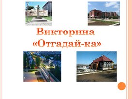 Обложка для материала Викторина "Отгадай-ка" ( объекты города Вятские Поляны)