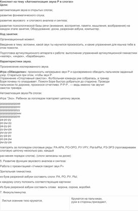 Обложка для материала Конспект урока по теме: "Автоматизация звука [Р] в слогах".