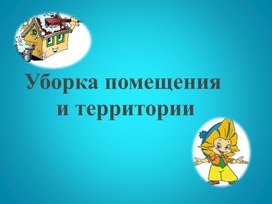 Презентация на тему: " Уборка помещения  и территории".