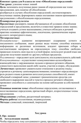 Обложка для материала Конспект урока для 8 класса по теме «Обособление определений»