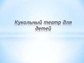 Внеурочкая куклы