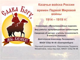Презентация по истории "Казачьи войска России времен Первой мировой войны"