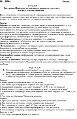 Конспект урока "Плавление и отвердевание кристаллических тел. Удельная теплота плавления" 8 класс