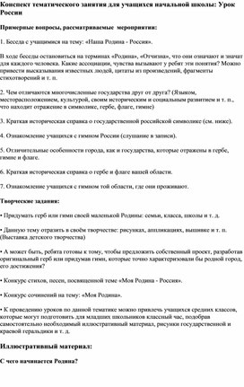 Конспект тематического занятия для учащихся начальной школы: Урок   России