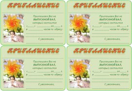 Приглашение