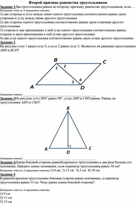 Тест 7 класс. Второй признак равенства треугольников