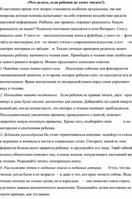 «Что делать, если ребенок не хочет читать?»