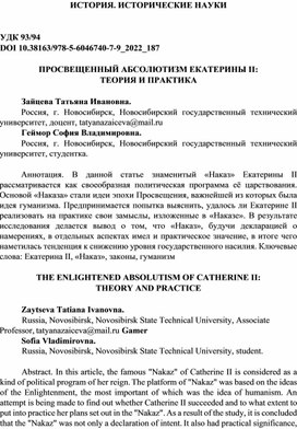 Обложка для материала Статья по истории на тему: «Просвещённый абсолютизм Екатерины II: реформы и противоречия»