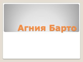 Обложка для материала А.Л.Барто