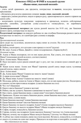 Конспект занятия  по ФЭМП в младшей группе «Выше-ниже, высокий-низкий»