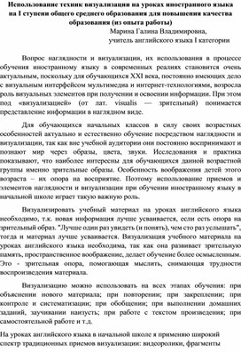 Использование техник визуализации на уроках иностранного языка   на I ступени общего среднего образования для повышения качества образования (из опыта работы)