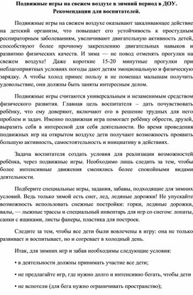 Подвижные игры на свежем воздухе в зимний период в ДОУ. Рекомендации для воспитателей.