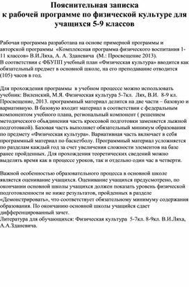 Пояснительная записка к рабочей программе по физической культуре для учащихся 5-9 классов