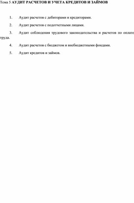 Обложка для материала Аудит кредитов и займов