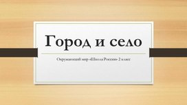 Тест на тему "Где я живу?" Окружающий мир 2 класс, УМК "Школа России"