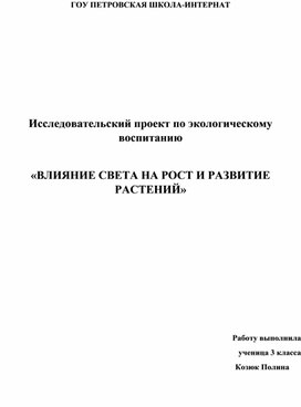 Обложка для материала Проект по экологическому воспитанию «ВЛИЯНИЕ СВЕТА НА РОСТ И РАЗВИТИЕ РАСТЕНИЙ»