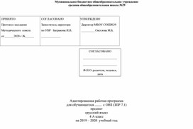 Адаптированная образовательная программа по русскому языку 1 класс УМК "Начальная школа 21 века" начального общего образования разработана в соответствии с требованиями федерального государственного образовательного стандарта начального общего образования обучающихся с ОВЗ (ЗПР 7.1)