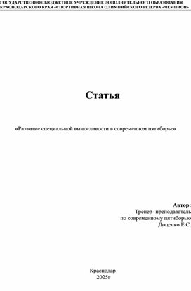 Обложка для материала Развитие специальной выносливости в современном пятиборье