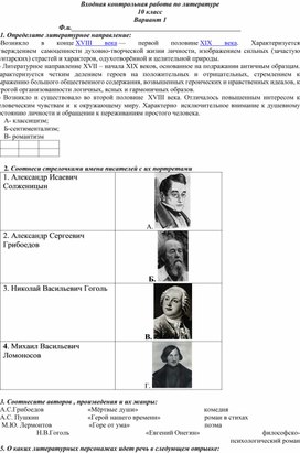 Входная контрольная работа  по литературе 10 класс