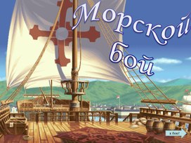 Презентация  "Финансовый морской бой" на тему "Налоги"