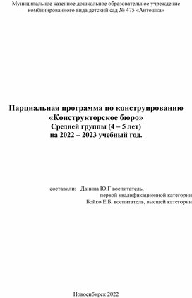 Парциальная программа по конструированию "Конструкторское бюро" Средняя группа